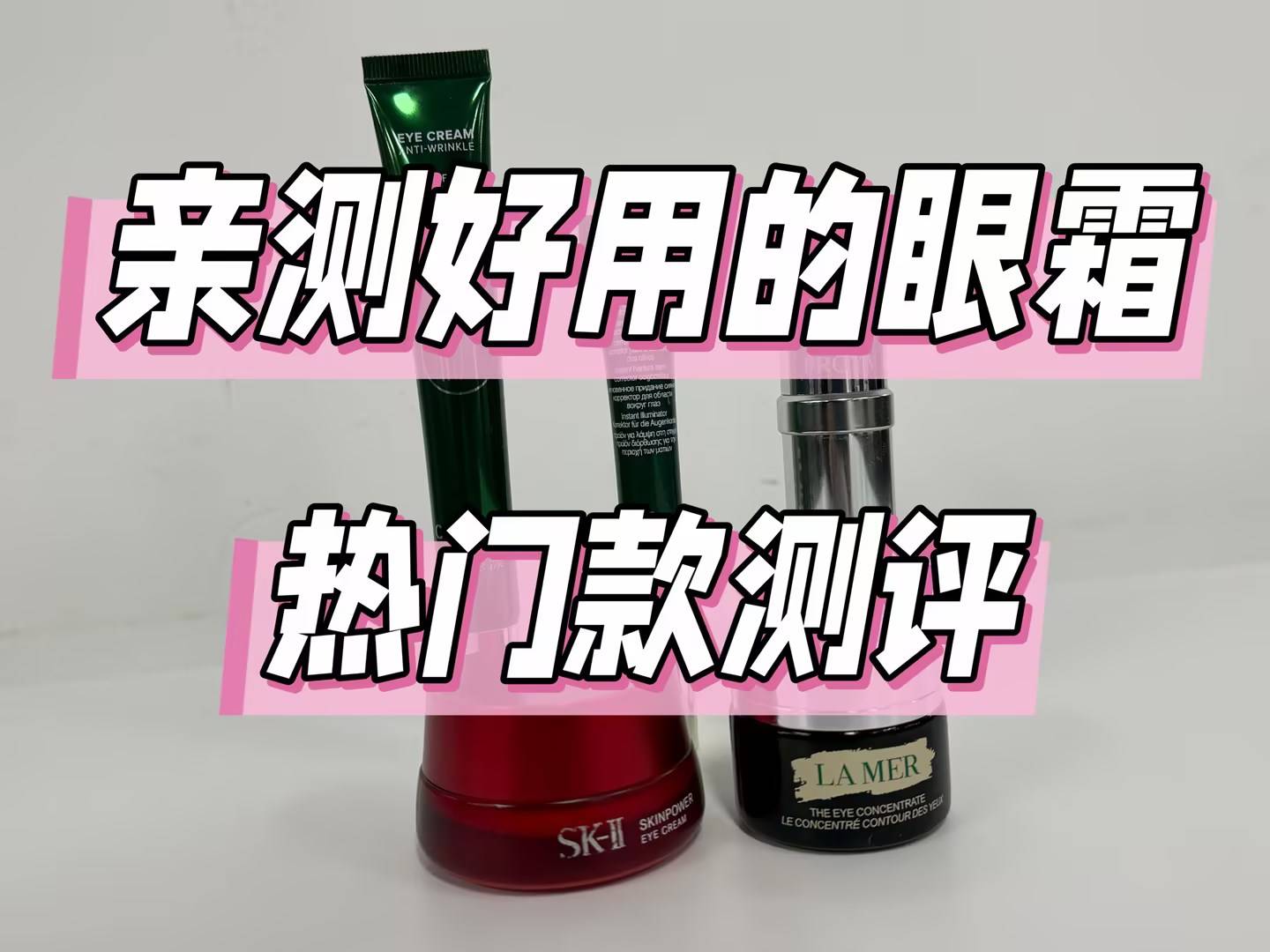 袋公认最好用10大眼霜！闭眼囤的抗衰老眼霜不朽情缘电子游戏2026抗衰老热销榜去眼(图3)